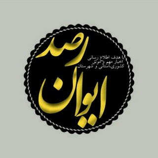 لوگوی کانال تلگرام eyvan_rasad — ایوان رصد