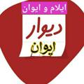 Logo saluran telegram eyvangharbiha — { دیوار ایلام و ایوان ... }