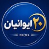 لوگوی کانال تلگرام eyvaniann20 — ایـــوانـــیـــــــان۲۰