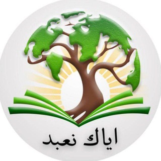 لوگوی کانال تلگرام eyyaka_nabud — ایاک نعبد