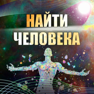 Telegram channel Эзотерика. Поиск пропавших и потерявшихся людей logo