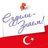Логотип телеграм канала @ez_turkey — Турция. 📌 Ездили-Знаем