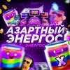 Логотип телеграм канала @ezcash_lootrun — Азартный Энергос?