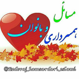لوگوی کانال تلگرام ezdevaj_hamsardari_eslami — ♡مسـائل هـمسردارے اسلامے ♡