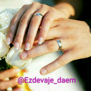 Logo saluran telegram ezdevaje_daem — کانال ازدواج دائم