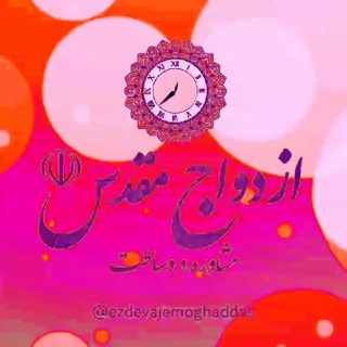 لوگوی کانال تلگرام ezdevajemoghaddas — ازدواج مقدس☫