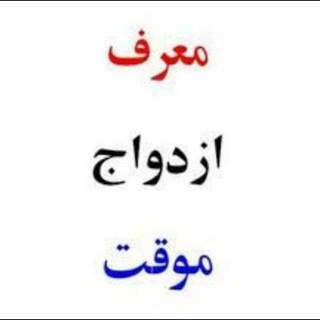 لوگوی کانال تلگرام ezdevajmovaqatmohamadi — کانال ازدواج موقت (محمدی)
