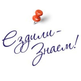 Логотип телеграм канала @ezdiliznaem — Ездили - Знаем!