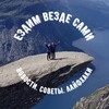 Логотип телеграм канала @ezdim_vezde_sami — Ездим везде сами