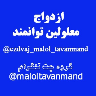 لوگوی کانال تلگرام ezdvaj_malol_tavanmand — ازدواج معلولین، لینکدونی کانال تلگرام معلولین . گروه تلگرام معلولین
