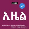 የቴሌግራም ቻናል አርማ ezel_kanatv — ኢዜል | Ezel | ኢዜል ድራማ | Kana | Kana Tv | Ezel kana tv | Ezel drama | ኢዜል kana tv | kana drama | ኤዜል | old kana drama | የቃና ድራማዎች