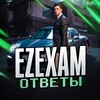 Логотип телеграм канала @ezexamofficial — ОТВЕТЫ 2026 (52 РЕГИОН)