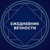 Логотип телеграм канала @ezhednevnikvechnosti — Ежедневник Вечности