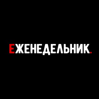 Логотип телеграм канала @ezhenedelnik — Еженедельник | Бизнес
