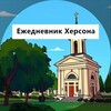 Логотип телеграм канала @ezhhrs — Ежедневник Херсона