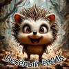 Логотип телеграм канала @ezhik_fun — Весëлый ËЖИК