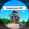 Логотип телеграм канала @ezhlug — Ежедневник ЛНР