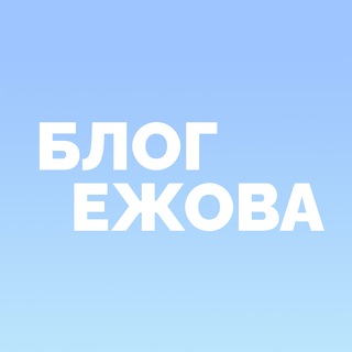 Логотип телеграм канала @ezhov_targeting — Блог Ежова о рекламе