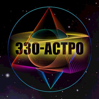 Логотип телеграм канала @ezo_astr — Эзотерика | Астрология | Таро
