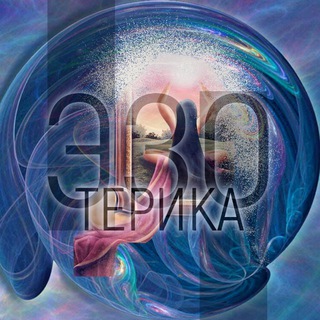 Логотип телеграм канала @ezo_astrologiya — Эзотерика • Гороскопы • Астрология