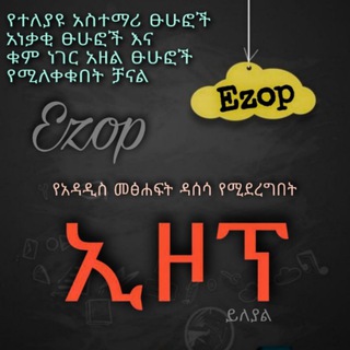 የቴሌግራም ቻናል አርማ ezobe — ኢ🇪🇹 ዞ 🇪🇹ፕ🇪🇹 ሳይኮሎጂ