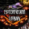 Логотип телеграм канала @ezoslovar — Эзотерический Словарь