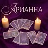 Логотип телеграм канала @ezoterica_aa — АриАнна | Эзотерика