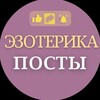Логотип телеграм канала @ezoterikap_lena — ЭЗОТЕРИКА ПОСТЫ @elenakyslugam