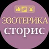 Логотип телеграм канала @ezoterikas_lena — ЭЗОТЕРИКА СТОРИС @elenakyslugam