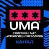 Логотип телеграм канала @ezoterikauma — ЭЗОТЕРИКА | Таро | Астрология | Нумерология
