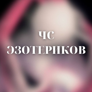 Логотип телеграм канала @ezoteriki_pizdec — ЧС ЭЗОТЕРИКОВ