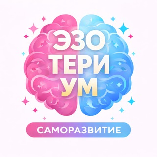 Логотип телеграм канала @ezoterium_store — EZOTERIUM - саморазвитие и метафорические карты