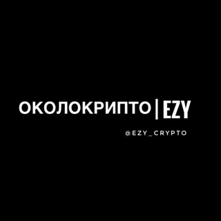 Логотип телеграм канала @ezy_crypto — ОколоКрипто | EZY