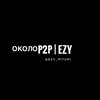 Логотип телеграм канала @ezy_pitupi — ОколоP2P | EZY