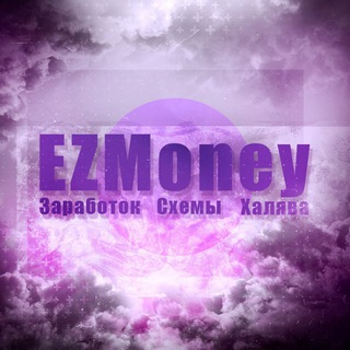 Логотип телеграм канала @ezzmoneyezz — EZMoney - заработок & схемы