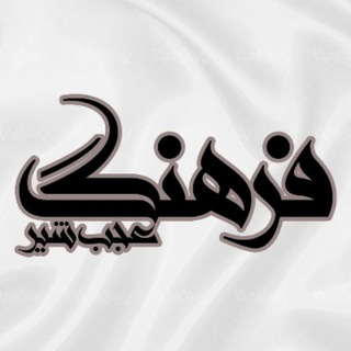 لوگوی کانال تلگرام f_ajabshir — فرهنگ عجب شیر