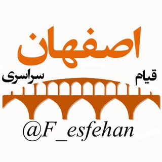 لوگوی کانال تلگرام f_esfehan — قیام سراسری اصفهان