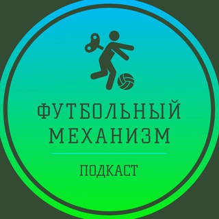 Логотип телеграм канала @f_mechanism — Футбольный механизм / Алексей Балыбердин