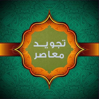 Logo saluran telegram f_usofi — 💫 تجويد معاصر 💫