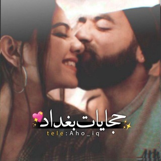 لوگوی کانال تلگرام f_wgar — حجايات بغداد ❤🌻،