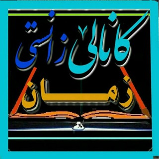 لوگوی کانال تلگرام f_zimanikurdi — زانستـــے زمان