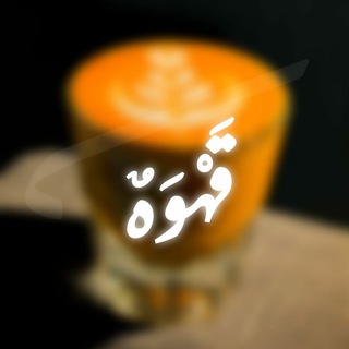 لوگوی کانال تلگرام f11_n5 — ‏Coffee | ‏قهــوه☕️💛