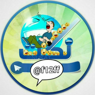 لوگوی کانال تلگرام f12ff — نكت روعه