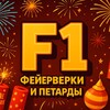 Логотип телеграм канала @f1_fireworks — 𝔽𝟙 / Фейерверки и петарды 🎉💥