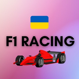 Логотип телеграм -каналу f1racingukr — F1 Racing 🇺🇦