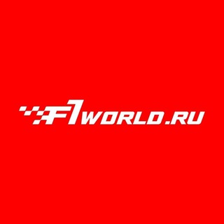 Логотип телеграм канала @f1world_ru — Формула 1 смотреть онлайн прямые трансляции и новости - F1-World