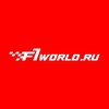 Логотип телеграм канала @f1world_ru — Формула 1 смотреть онлайн прямые трансляции и новости - F1-World