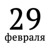 Telegram channel Сегодня ли 29 февраля? logo