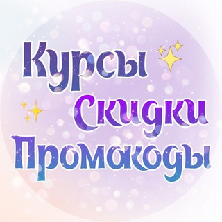 Логотип телеграм канала @f2motnh5uta2odgy — КУРСЫ/СКИДКИ/ПРОМОКОДЫ