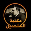 Telegram channel مكتبة الملحدين logo